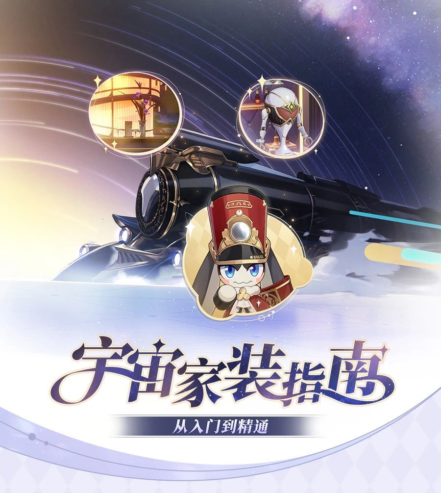 崩坏星穹铁道宇宙家装指南活动玩法攻略-崩坏星穹铁道家装活动攻略