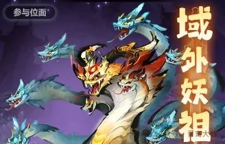 主宰世界域外妖祖活动攻略技巧分享-主宰世界妖祖活动攻略分享