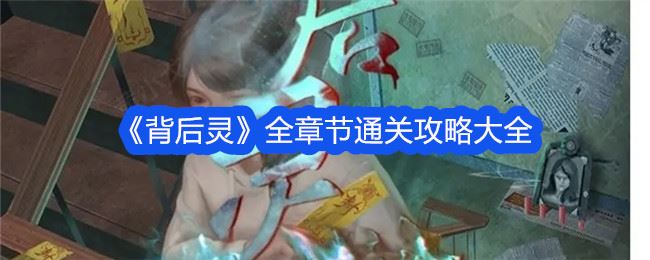 背后灵全章节通关攻略分享-背后灵全章节过关方法分享
