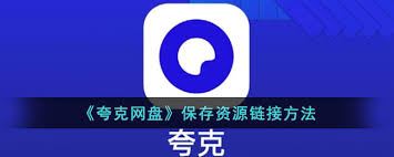 夸克网盘怎样保存资源-夸克网盘如何保存资源