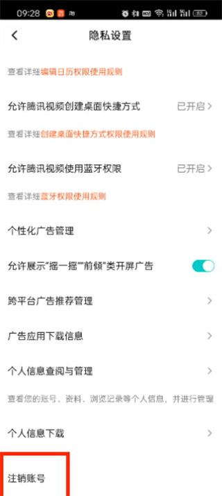 腾讯视频账号怎么注销-腾讯视频如何注销账号