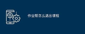 作业帮怎样从相册选取照片-作业帮如何从相册选照片