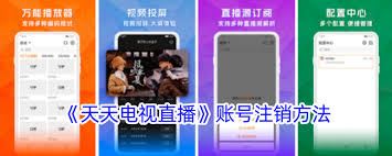 天天电视直播怎样取消账户-天天电视直播账户取消方法