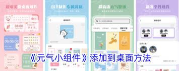 元气小组件怎样添加到桌面-元气小组件的桌面添加方法
