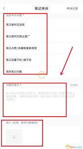 小红书笔记申诉的写法-小红书笔记申诉怎么写