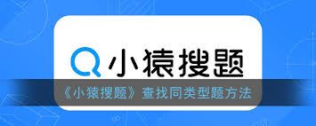 小猿口算怎样查找同类型题目-小猿口算查找同类型题之法
