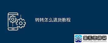 转转退货流程是怎样的-转转怎么退货流程