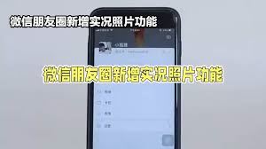 微信朋友圈实况图片怎样保存-微信朋友圈实况图如何保存