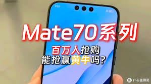 华为Mate70是否值得抢购-华为Mate70值得入手抢购吗