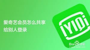 爱奇艺如何分享会员给他人-爱奇艺会员分享方法探究