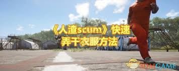 人渣scum怎样快速烘干衣服-人渣scum如何快速弄干衣服技巧