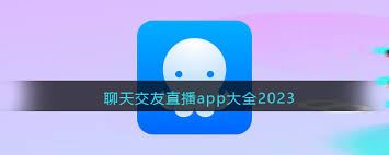 直播第三方聊天软件推荐-直播第三方聊天软件之选