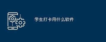 学生打卡操作指南-学生打卡指南