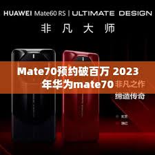 华为Mate70预定攻略-华为Mate70预订指南