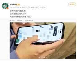 华为Mate70真机露面-华为Mate70真机曝光