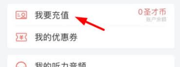 圣才电子书怎样充值余额-圣才电子书充值余额之法