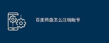 百度网盘账号如何注销-百度网盘账号注销方法