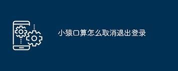 小猿口算怎样退出登录账号-小猿口算的退出登录账号方法