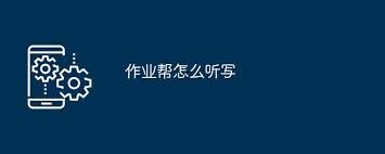 作业帮怎样开启听写功能-作业帮如何启用听写功能