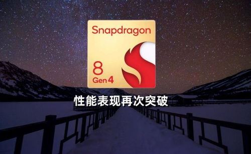 骁龙8gen4性能缘何如此强劲-骁龙8gen4性能强劲之因