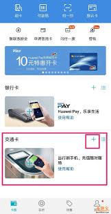 华为P20怎样使用交通卡-华为P20交通卡使用方法