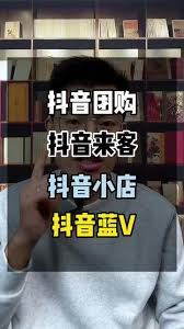 抖音来客是什么-抖音来客究竟是什么