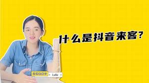 抖音来客是什么-抖音来客究竟是什么
