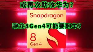 骁龙8gen4性能究竟如何是火龙还是冰龙-骁龙8gen4性能是火龙还是冰龙