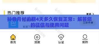 抖音月付功能异常的原因与解决之策-抖音月付功能异常原因及解决办法