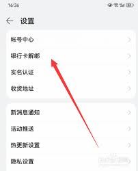 华为商城解绑银行卡指南-华为商城如何解绑银行卡