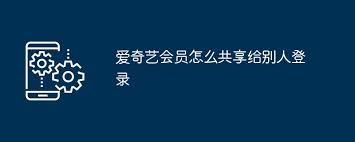 爱奇艺如何分享给他人观看-爱奇艺的分享方法