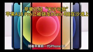 骁龙8gen4与苹果A18Pro处理器之比较-骁龙8gen4与苹果A18Pro处理器对比异同