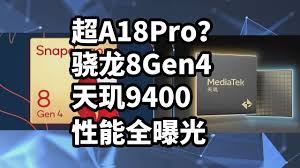 骁龙8gen4与苹果A18Pro处理器之比较-骁龙8gen4与苹果A18Pro处理器对比异同