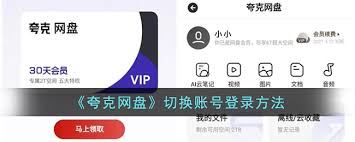 夸克网盘怎样切换其他账号-夸克网盘切换其他账号之法