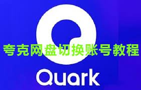 电脑夸克网盘怎样更换账号-电脑夸克网盘更换账号方法