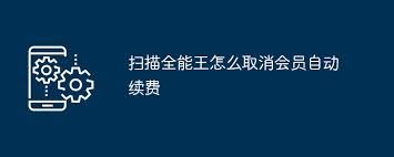 扫描全能王怎样取消自动续费-扫描全能王取消自动续费方法