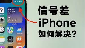 苹果手机信号不好这样增强信号-苹果手机信号差这般提升信号