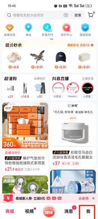 抖音页面怎样去掉抖音商城-抖音页面删除抖音商城之法