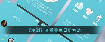 如何配置星象日历-测测如何配置星象日历可转化为如何配置星象日历-测测如何配置星象日历