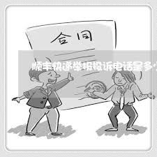 得物寄顺丰的投诉方法-得物寄顺丰如何投诉