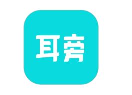 耳旁语音怎样取消账户-耳旁语音账户取消之法