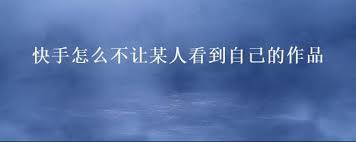 快手发布作品怎样设置可见范围-快手发布作品如何设置可见范围