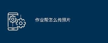 作业帮怎样导入相册图片-作业帮如何导入相册中的图片
