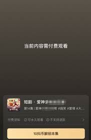 抖音短剧怎样开通付费功能-抖音短剧开通付费功能之法