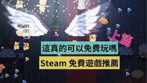 steam手机版免费好玩的游戏有哪些-steam手机版有哪些免费好玩的游戏
