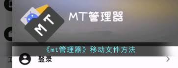 mt文件管理器怎样改变文件位置-mt文件管理器改变文件位置方法