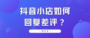 抖店怎样回复客户评论-抖店回复客户评论之法