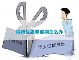 得物优惠券过期怎样申诉-得物优惠券过期之申诉方法