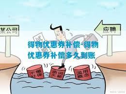 得物优惠券过期怎样申诉-得物优惠券过期之申诉方法
