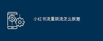 小红书流量被限流怎样恢复-小红书流量限流如何恢复